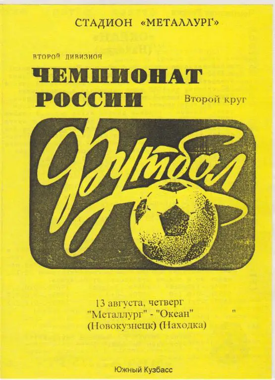 Металлург(Новокузнецк) - Океан(Находка) - 1998
