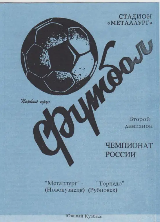 Металлург(Новокузнецк) - Торпедо(Рубцовск) - 1998