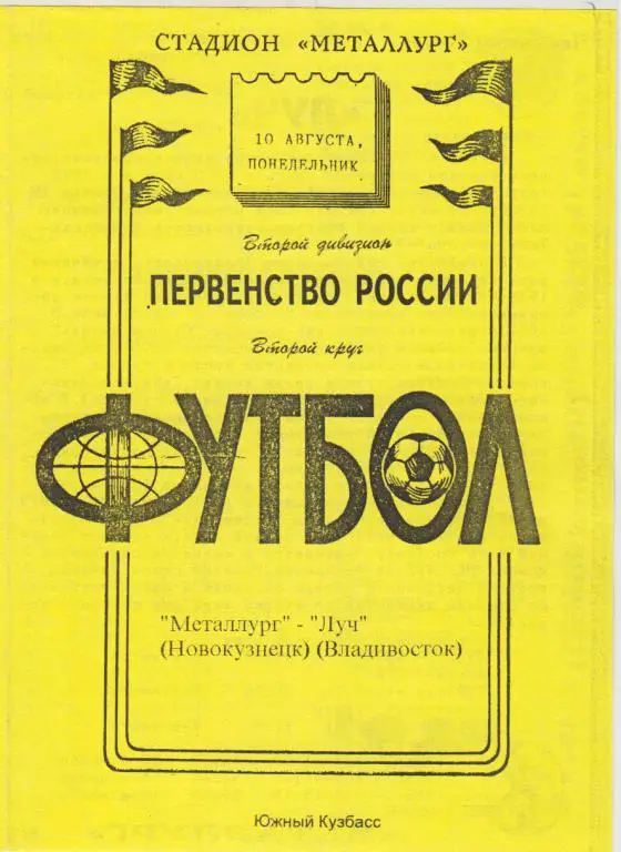 Металлург(Новокузнецк) - Луч(Владивосток) - 1998