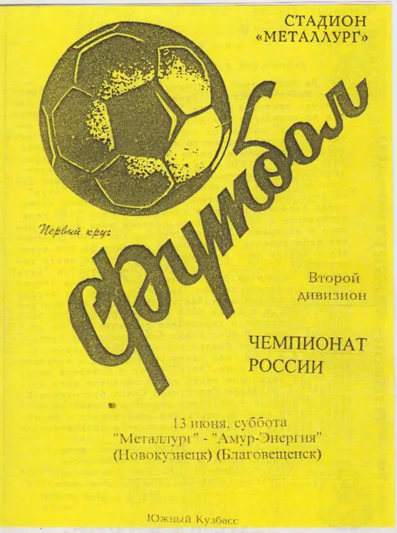 Металлург(Новокузнецк) - Амур-Энергия(Благовещенск) - 1998