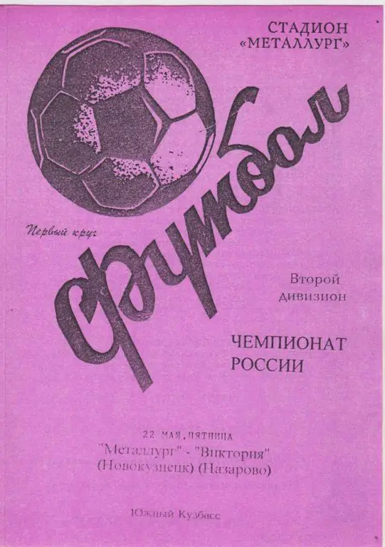 Металлург(Новокузнецк) - Виктория(Назарово) - 1998