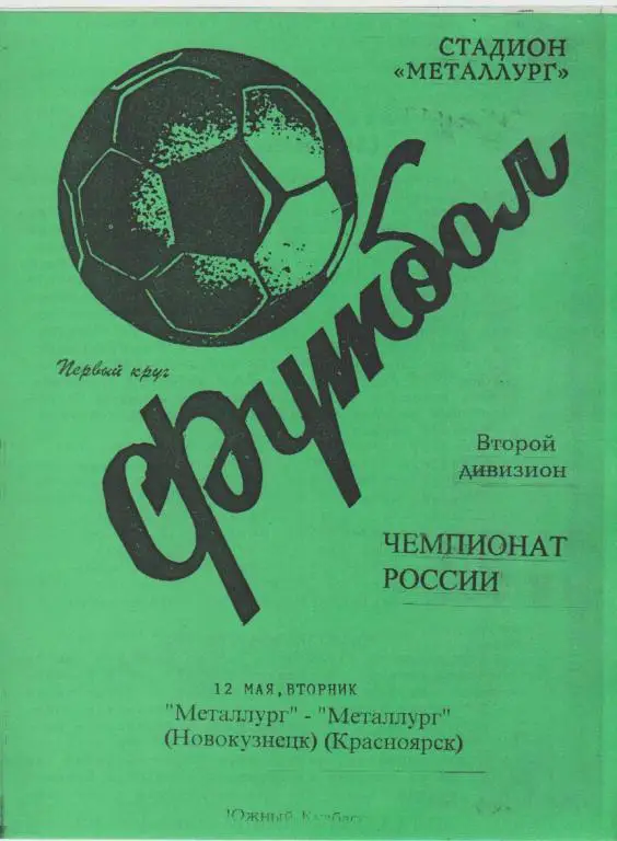 Металлург(Новокузнецк) - Металлург(Красноярск) - 1998