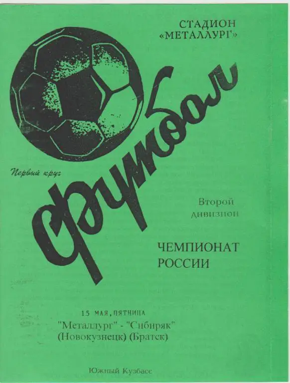 Металлург(Новокузнецк) - Сибиряк(Братск) - 1998