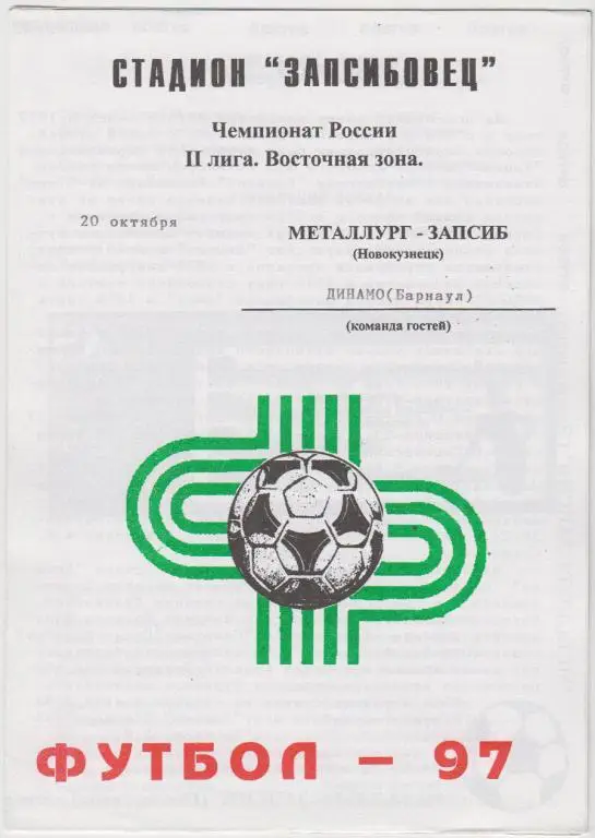Металлург-Запсиб(Новокузнецк ) - Динамо(Барнаул) - 1997