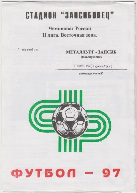 Металлург-Запсиб(Новокузнецк ) - Селенга(Улан-Удэ) - 1997