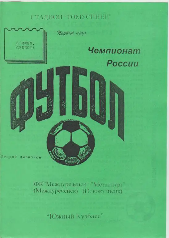 ФК Междуреченск(Междуреченск) - Металлург(Новокузнецк) - 1998