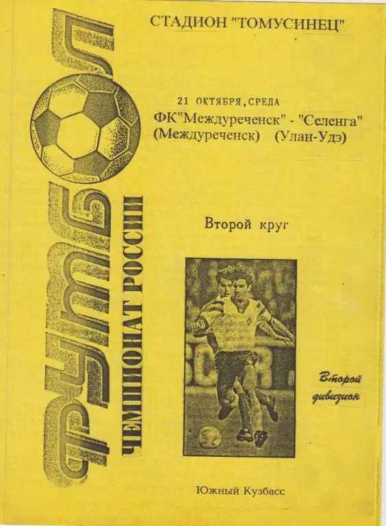 ФК Междуреченск(Междуреченск) - Селенга(Улан-Удэ) - 1998