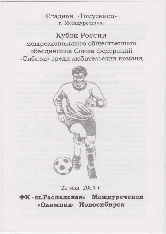 ФК Шахта Распадская(Междуреченск) - Олимпик(Новосибирск) - 2004 - Кубок Сибири