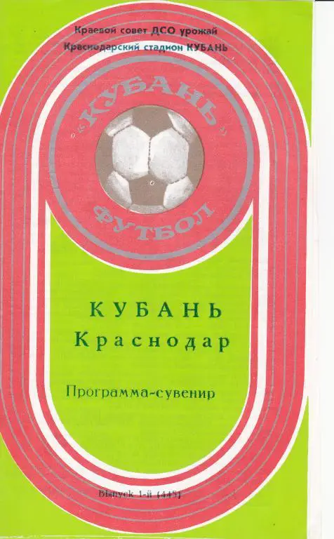 Буклет Кубань(Краснодар). Программа-сувенир, выпуск 1-й(445) - 1981
