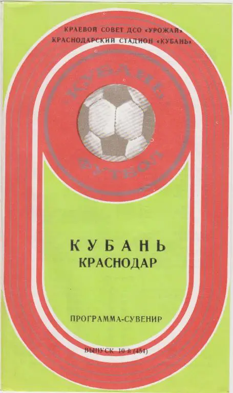Буклет Кубань(Краснодар). Программа-сувенир, выпуск 10-й(454) - 1981
