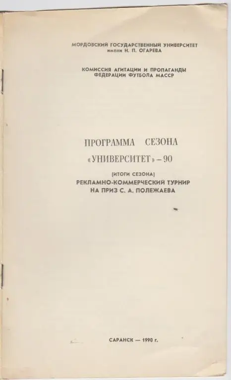 Буклет Университет(Саранск). Программа сезона, итоги сезона - 1990