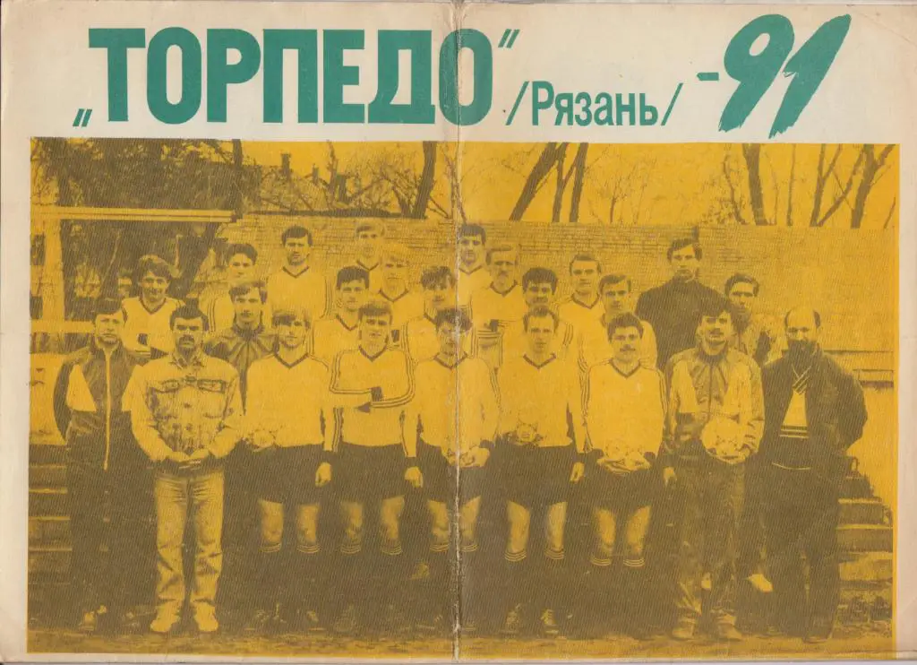 Буклет Торпедо(Рязань). Чертеж сезона - 1991