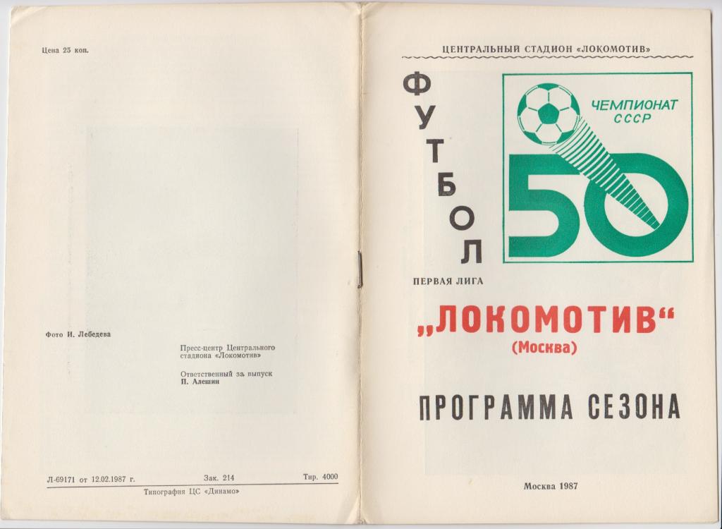 Буклет Локомотив(Москва). Программа сезона - 1987