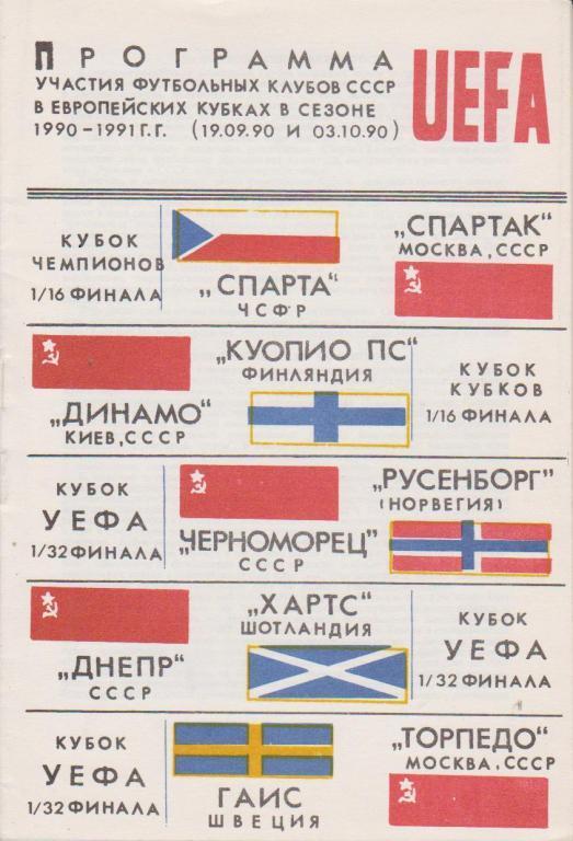 Буклет Европейские кубки - 1990/91 первый круг - 1990