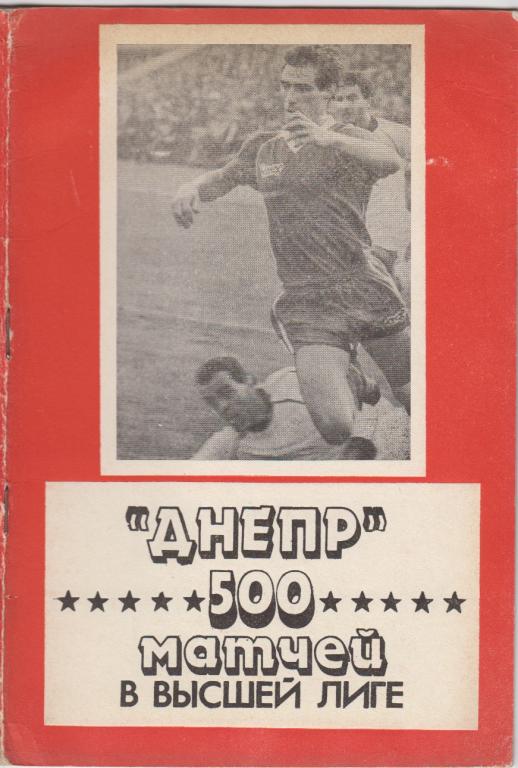 Буклет Днепр(Днепропетровск). 500 матчей в высшей лиге - 1990