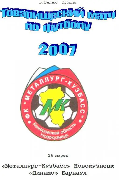 Металлург-Кузбасс(Новокузнецк) - Динамо(Барнаул) - 2007 - 2 ТМ