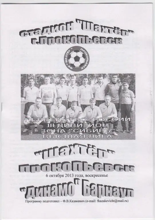 Шахтер(Прокопьевск) - Динамо(Барнаул) - 2013