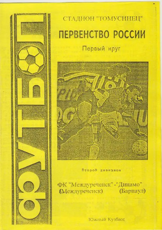 ФК Междуреченск(Междуреченск) - Динамо(Барнаул) - 1998