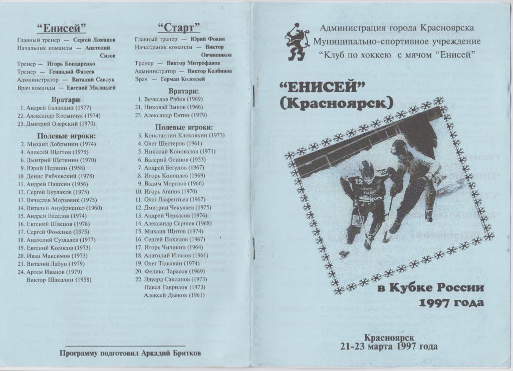 Турнир Кубок России. Финальный турнир(Красноярск) - 21-23.03.1997 - альтернатива