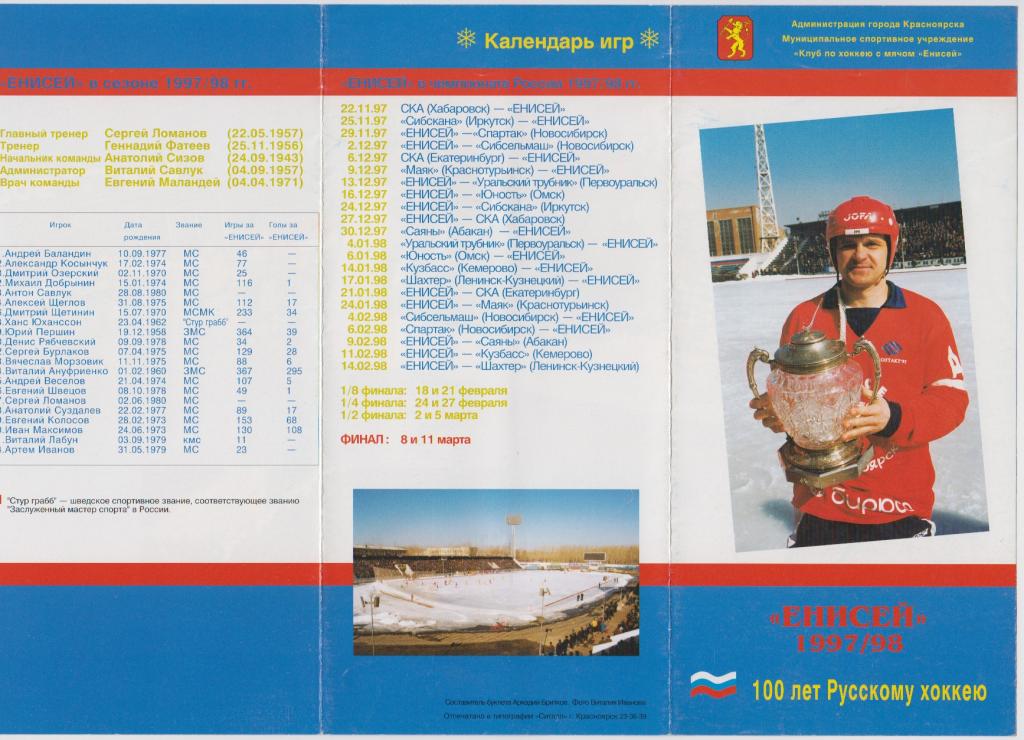 Буклет Енисей(Красноярск). Календарь игр - 1997/98