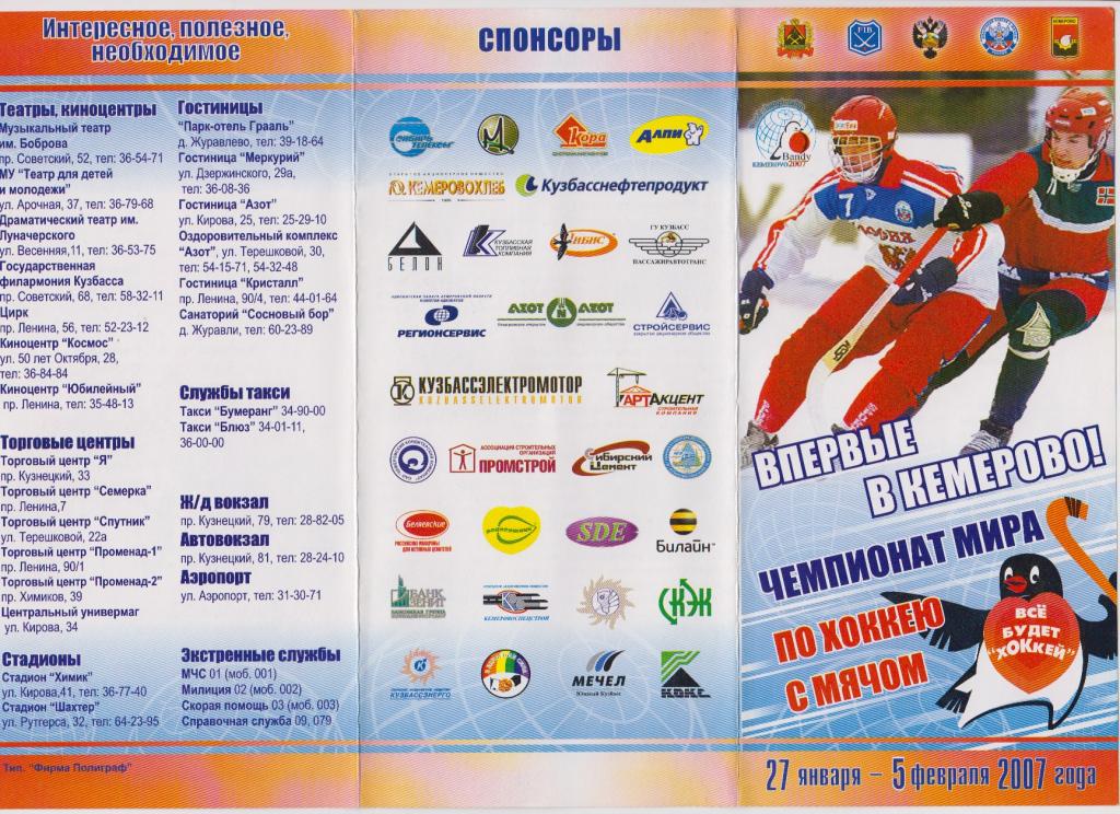 Чемпионат мира по бенди(Кемерово) - 2007
