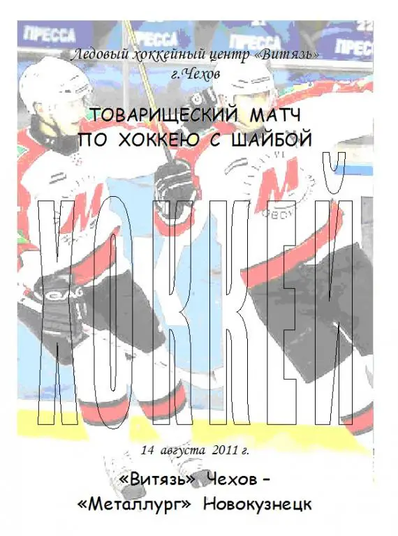 Металлург(Новокузнецк) - Витязь(Чехов) - 2011 - ТМ