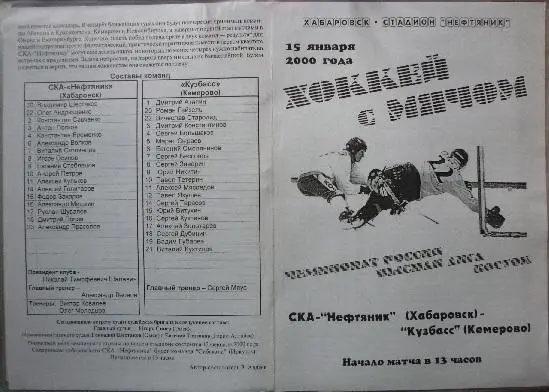 СКА-Нефтяник(Хабаровск) - Кузбасс(Кемерово) - 1999/00