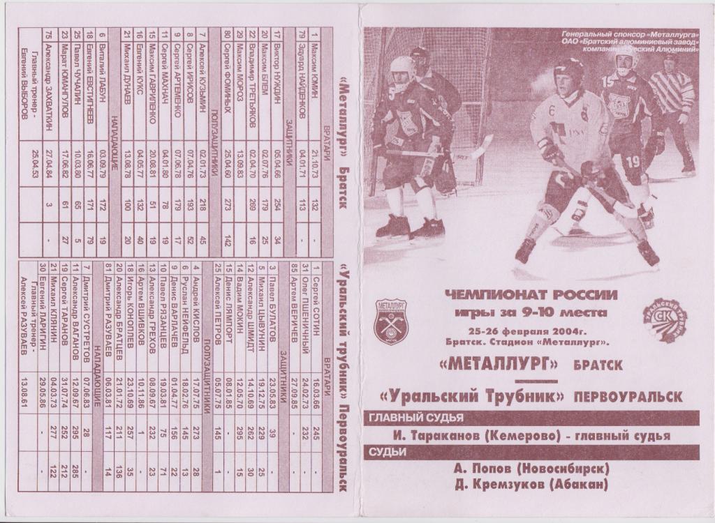 Металлург(Братск) - Уральский трубник(Первоуральск) - 2003/04 - ПО