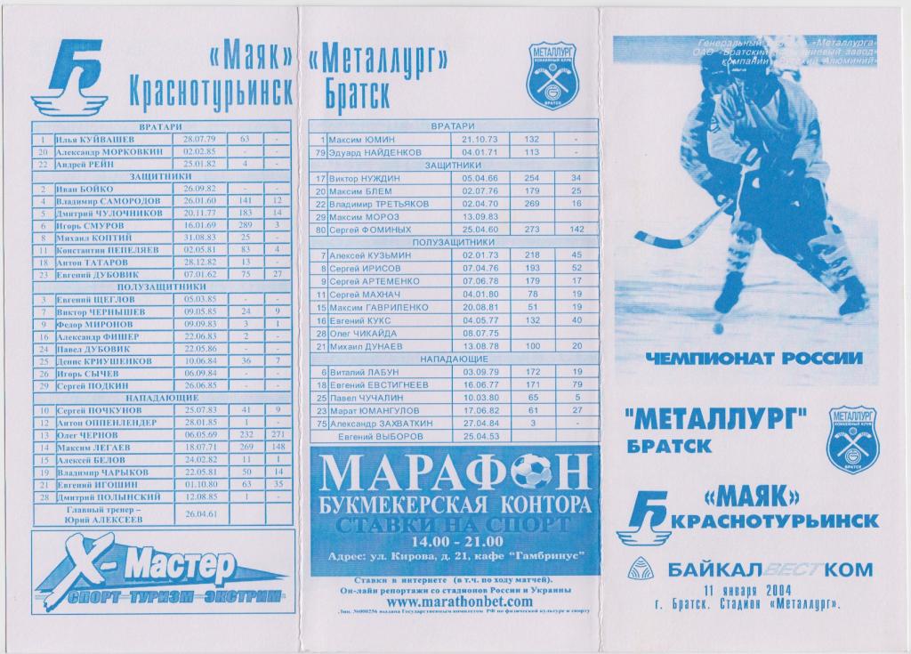 Металлург(Братск) - Маяк(Краснотурьинск) - 2003/04