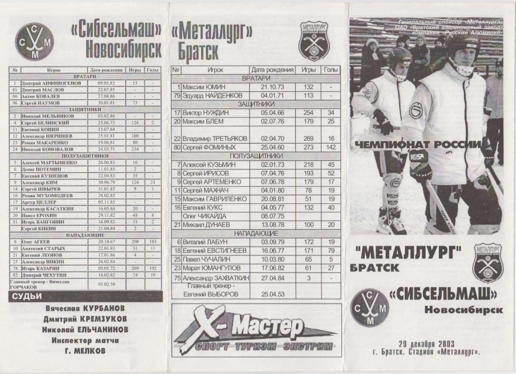 Металлург(Братск) - Сибсельмаш(Новосибирск) - 2003/04