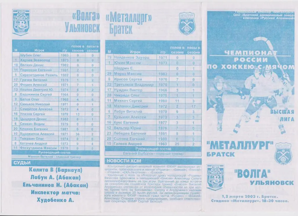 Металлург(Братск) - Волга(Ульяновск) - 2002/03 - ПО