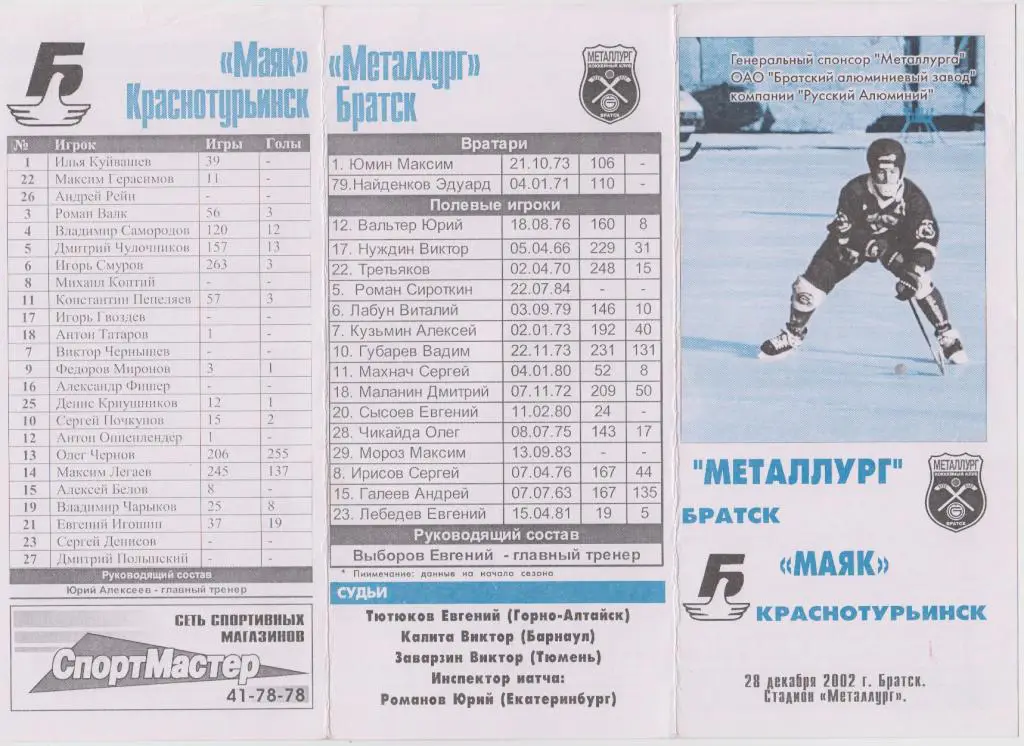 Металлург(Братск) - Маяк(Краснотурьинск) - 2002/03