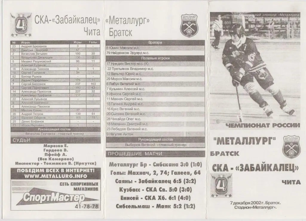 Металлург(Братск) - СКА-Забайкалец(Чита) - 2002/03
