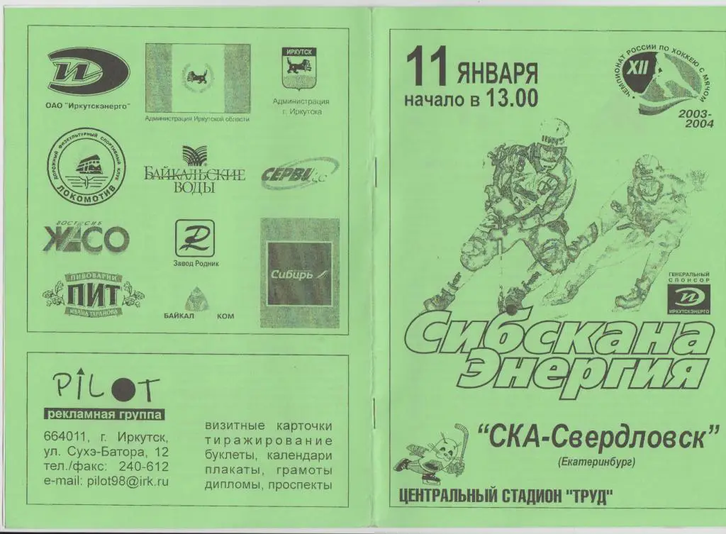 Сибскана-Энергия(Иркутск) - СКА-Свердловск(Екатеринбург) - 2003/04