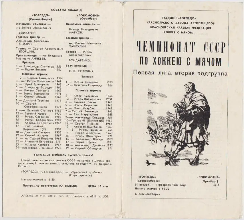Торпедо(Сосновоборск) - Локомотив(Оренбург) - 1988/89