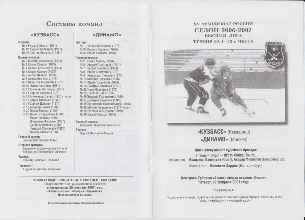 Кузбасс(Кемерово) - Динамо(Москва) - 2006/07