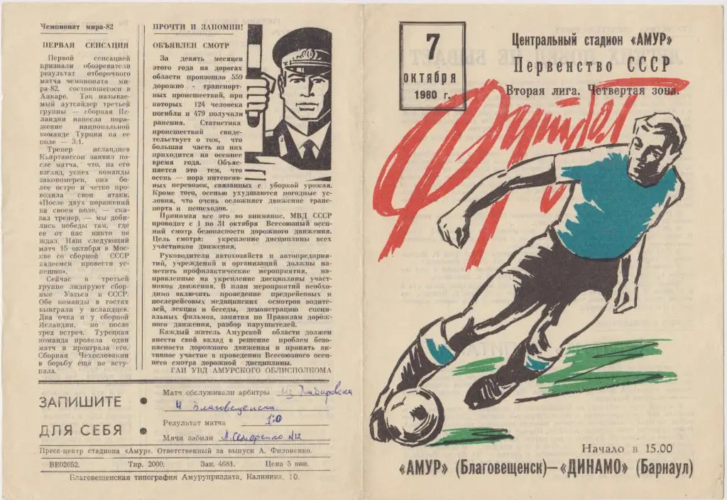 Амур(Благовещенск) - Динамо(Барнаул) - 1980