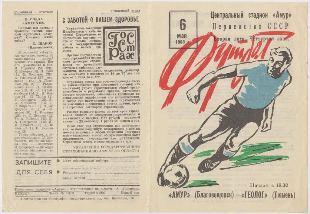 Амур(Благовещенск) - Геолог(Тюмень) - 1983