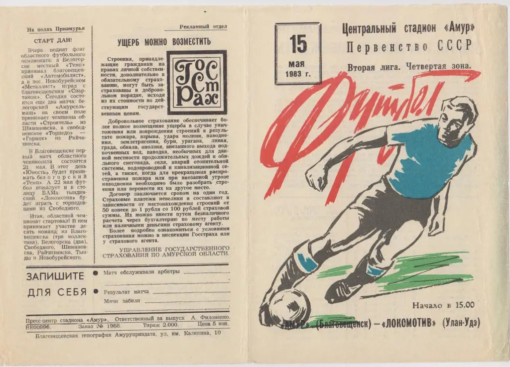 Амур(Благовещенск) - Локомотив(Улан-Удэ) - 1983