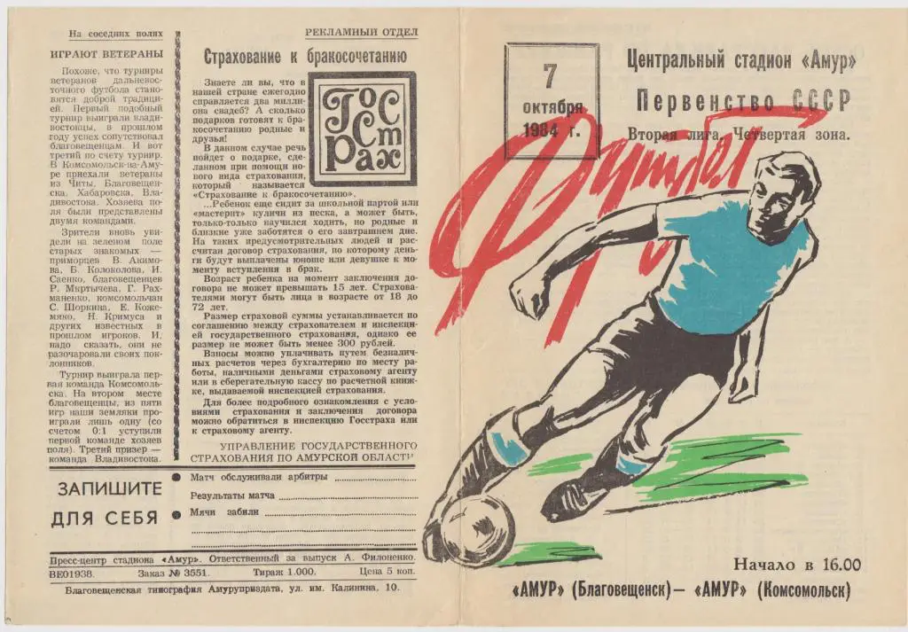 Амур(Благовещенск) - Амур(Комсомольск-на-Амуре) - 1984