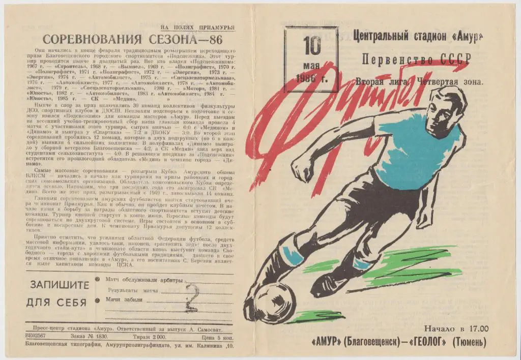 Амур(Благовещенск) - Геолог(Тюмень) - 1986