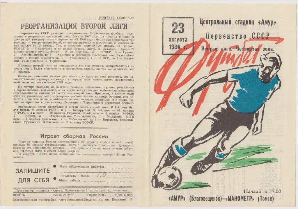 Амур(Благовещенск) - Манометр(Томск) - 1986