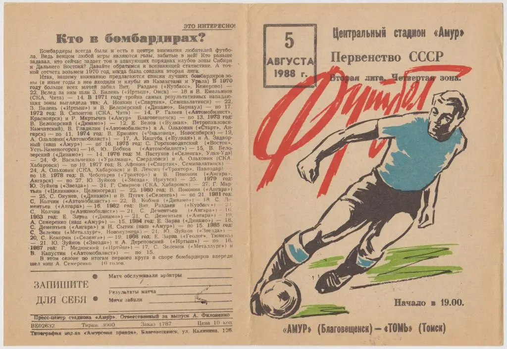 Амур(Благовещенск) - Томь(Томск) - 1988