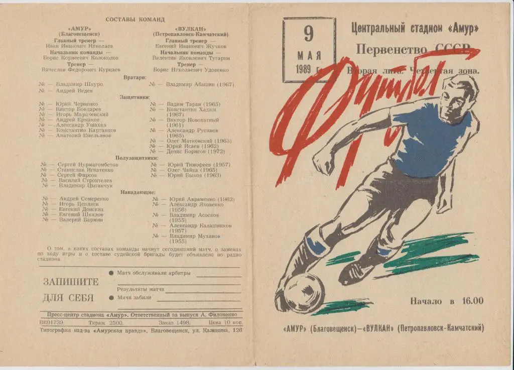 Амур(Благовещенск) - Вулкан(Петропавловск-Камчатский) - 1989