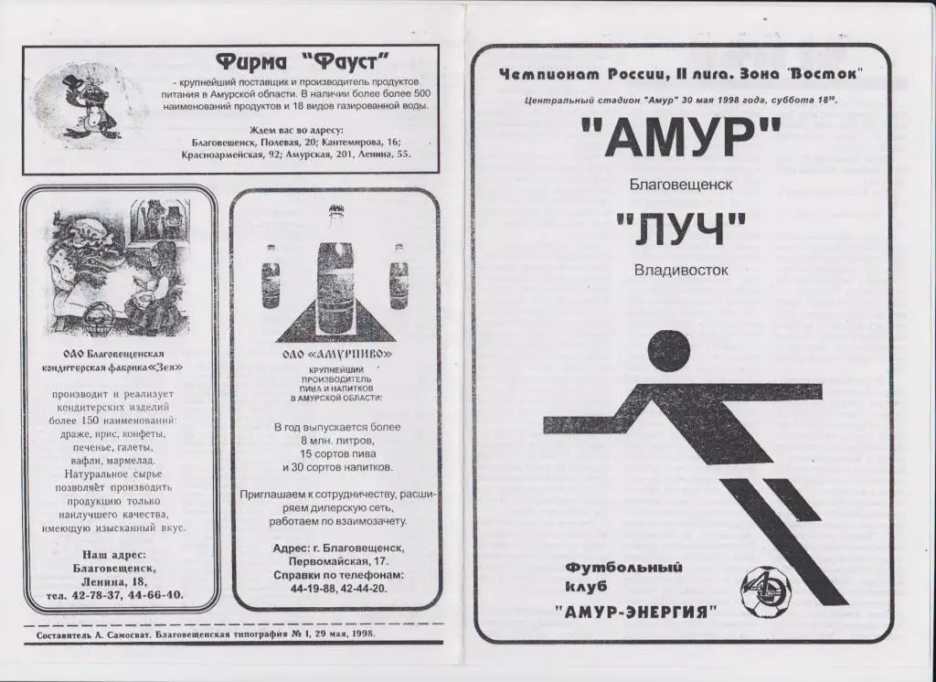 Амур(Благовещенск) - Луч(Владивосток) - 1998