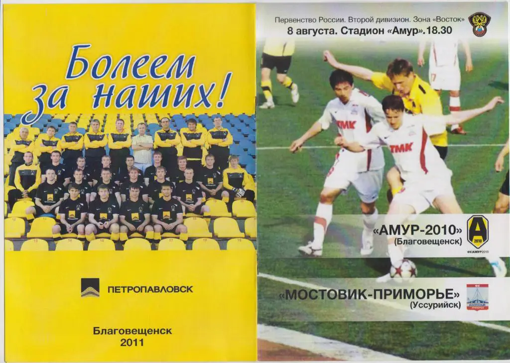 Амур-2010(Благовещенск) - Мостовик-Приморье(Уссурийск) - 2011/12