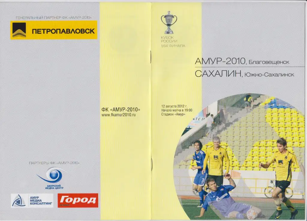 Амур-2010(Благовещенск) - Сахалин(Южно-Сахалинск) - 2012/13 - Кубок России
