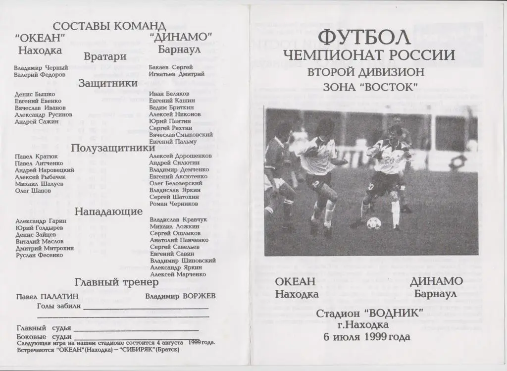 Океан(Находка) - Динамо(Барнаул) - 1999