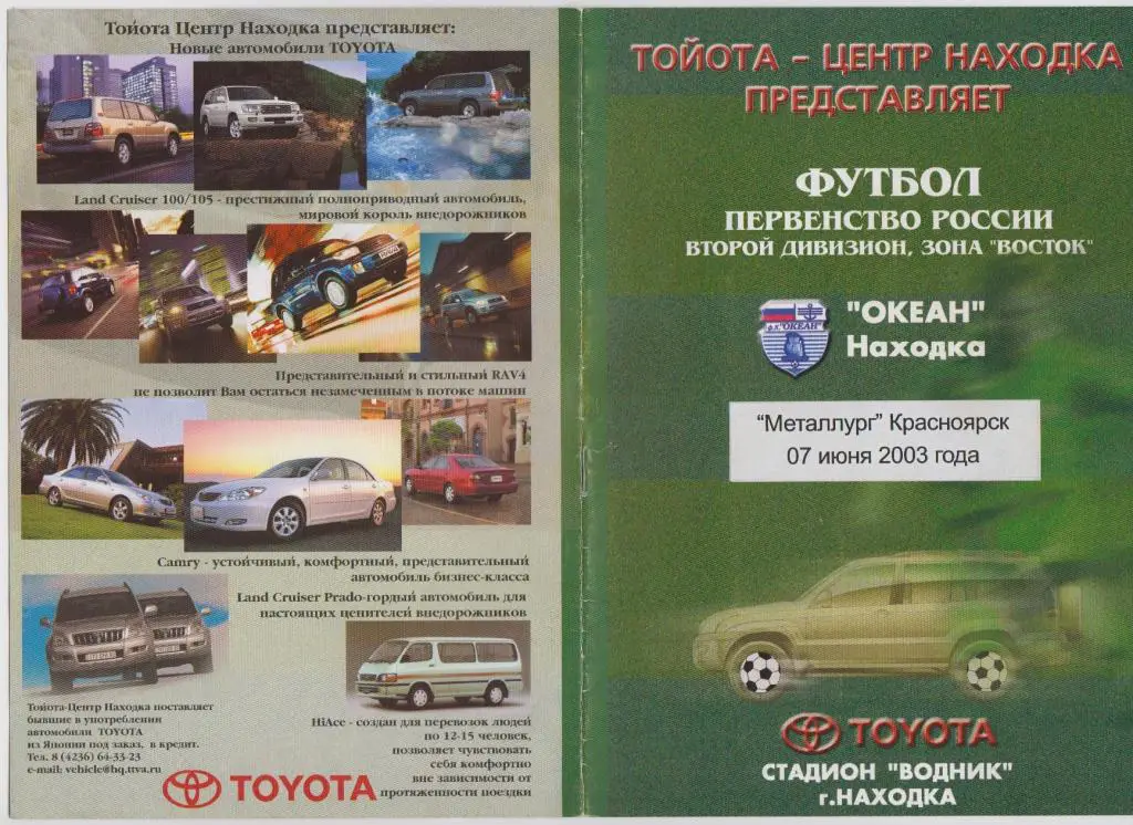 Океан(Находка) - Металлург(Красноярск) - 2003