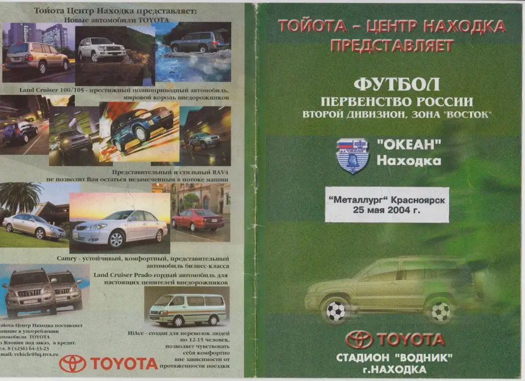 Океан(Находка) - Металлург(Красноярск) - 2004